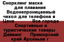 Снорклинг маска easybreath для плавания   Водонепроницаемый чехол для телефона в › Цена ­ 2 450 - Все города Спортивные и туристические товары » Дайвинг   . Приморский край,Арсеньев г.